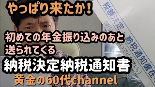 年金振り込まれてから来た納税通知書