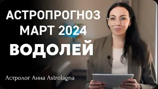 ВОДОЛЕЙ: Что принесет март 2024?