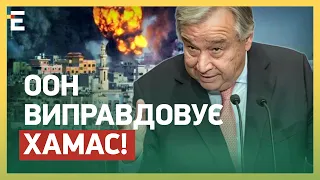 😡ООН ВИПРАВДОВУЄ ХАМАС! Гутерреша просять у ВІДСТАВКУ!