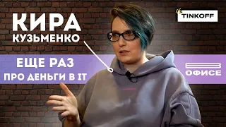 ЕЩЕ РАЗ ПРО ДЕНЬГИ В IT / В офисе Кира Кузьменко