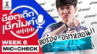 ขอร้อง อย่าหลอน!! | ช็อตเด็ด เช็กไมค์ Week 6 | RPL 2020 Winter