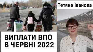 Міністерство не встигає. Допомогу ВПО отримують в червні 2022.