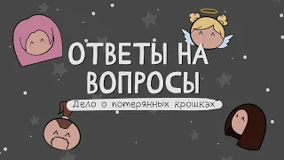 Дело о потерянных крошках. Ответы на вопросы