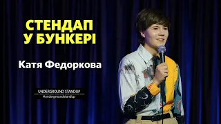 Катя Федоркова - стендап про перехід на українську та пози в туалеті І Підпільний Стендап