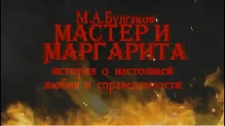 Буктрейлер книги "Мастер и Маргарита"