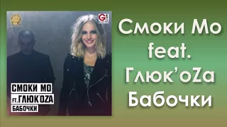 Смоки Мо feat. Глюк'oZa «Бабочки» (аудио)