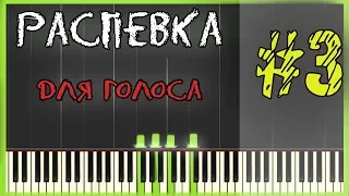 Распевка для голоса / Научиться петь высокие ноты