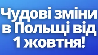 Чудові зміни в Польщі від 1 жовтня!