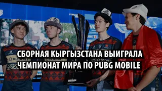 Сборная Кыргызстана выиграла чемпионат мира по PUBG Mobile