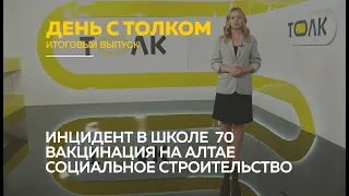 «День с Толком». 29.05.2021. Итоги недели