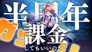 ハーフアニバーサリーで『ガッツリ』課金してもいいのか？【レスレリアーナのアトリエ～忘れられた錬金術と極夜の解放者～】