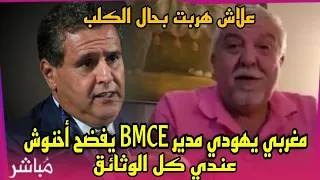 شوف يهودي مغربي مدير بنك BMCE فضح أخنوش