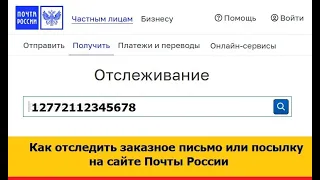 Как отследить заказное письмо или посылку на сайте Почты России, заполнить и распечатать извещение