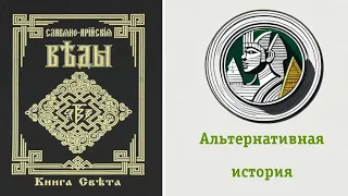 Альтернативная история - всегда ложь. И вот почему.