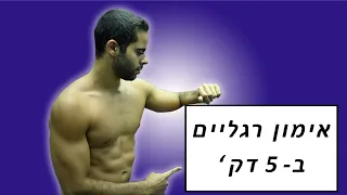 אימון רגליים ביתי מטורף ב-5 דק' | ללא ציוד.