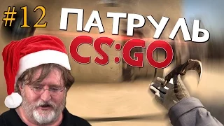 Патруль CS:GO #12 (Читер?)