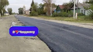 УРА ❕Асфальт уложен. с. Чаадаевка, Пензенская обл.🚧🚏🚖