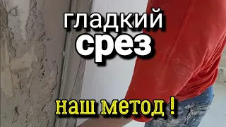 Срезаем штукатурку - ГЛАДКО! Наш способ! Штукатурка стен по маякам.