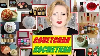 ЧЕМ КРАСИЛИСЬ В СССР//ШЕДЕВРЫ СОВЕТСКОЙ КОСМЕТИКИ//ВСПОМНИТЬ ВСЕ!!!