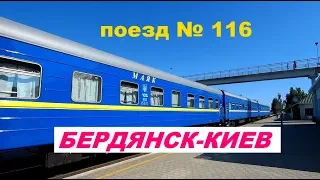 Поезд № 116 Бердянск-Киев