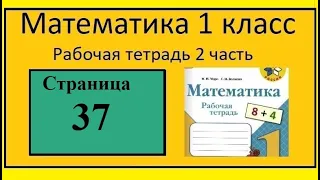 Страница 37  Математика 1 класс 2 часть Рабочая тетрадь .На одном подоконнике было 4 цветка.