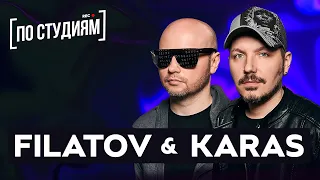 Filatov & Karas - про Лирику Сектора Газа, ремикс на Imany и лейблы [ПО СТУДИЯМ]