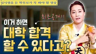 [대성티비🎥]최초공개!! 대학 입시생을 둔 학부모님들 필수 시청! 마마님이 10여년간 비밀에 부치신 대학 합격 비방법 전격공개! 신도분들의 궁금증 해결 6탄[용한무당 용인중전마마]