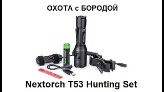 ОХОТА с БОРОДОЙ. Фонарь Nextorch T53 Hunting Set. Да будет свет!