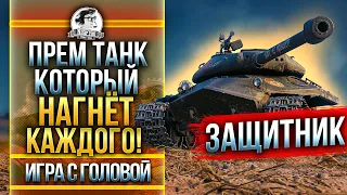 ПРЕМ ТАНК, КОТОРЫЙ НАГНЁТ КАЖДОГО! Объект 252У "Защитник" - "Игра с Головой"