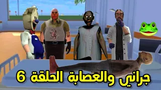 سلسلة جراني والعصابة الحلقة 6😂/عنتر دخل في غيبوبة💔! ||تحشيش🐸