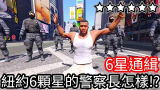 【Kim阿金】六星通緝 紐約6顆警星的警察是長怎樣!?《GTA 5 Mods》