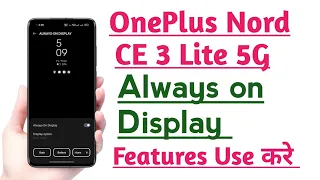 OnePlus Nord CE 3 Lite 5G Always on Display setting features kaise use kare