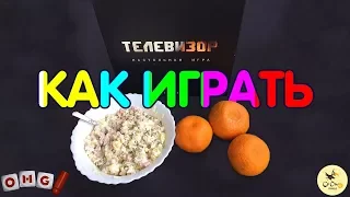 ТЕЛЕВИЗОР - игра для вечеринки