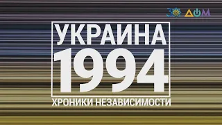 "30 лет Независимости". Украина. 1994 год