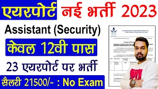 Air port Assistant Security Recruitment 2023 only 12th Pass | Airport New Vacancy 2023