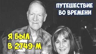 Я БЫЛ В 2749-м.РАССКАЗ ОЧЕВИДЦА.Путешествие во времени