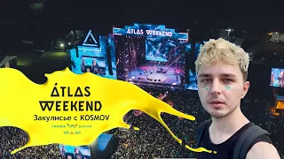 Закулисье с KOSMOV (ATLAS WEEKEND - Тринчер, Dantes, Melovin, Dorofeeva, NK, Tina Karol)