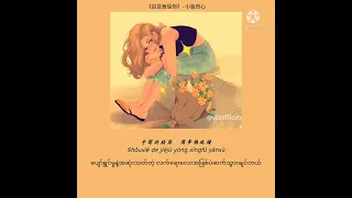 目及皆是你(mu ji jie shi ni)Myanmar translation#navillera#songsforyou