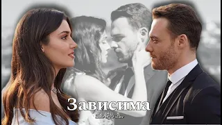 Eda & Serkan || Эда и Серкан - Зависима (HD!)