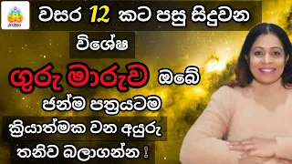 2024 මැයි 01 | ගුරු මාරුව ඔබේ ජන්ම පත්‍රයටම ක්‍රියාත්මක වන අයුරු තනිව බලාගන්න | SriDhara Astrology.