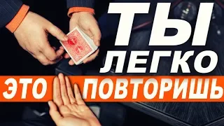 ЛЮБОЙ ВЫУЧИТ ЭТОТ ФОКУС С КАРТАМИ / ОБУЧЕНИЕ