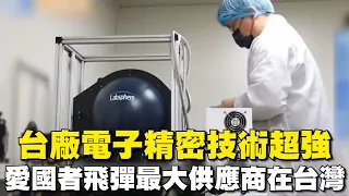 台廠電子精密技術超強！美國太空總署也愛用 愛國者飛彈最大供應商竟在台灣 ｜94要賺錢