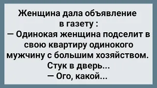 Женщина Подселила Мужика с Большим Хозяйством! Сборник Свежих Анекдотов! Юмор!