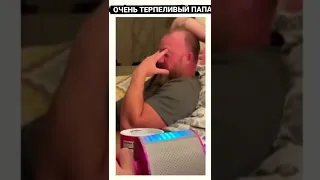 Очень терпеливый папа 🤣