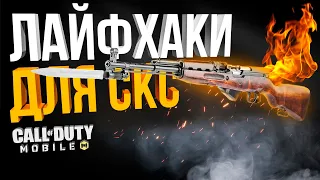 СДЕЛАЙ ЭТО ЧТОБ ТАЩИТЬ С СКС CALL OF DUTY MOBILE