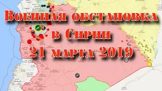 21 марта 2019. Военная обстановка в Сирии. Массированные удары по Идлибской зоне деэскалации.