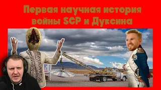 Первая научная история войны SCP с Дуксиным | Реакция