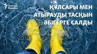 "Халық тентіреп кетті". Құлсары мен Атырауды тасқын әбігерге салды