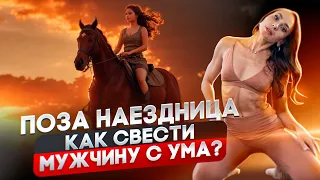 Только 1% женщин знают эти секреты позы наездница.