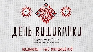 Вишиванка - це твій генетичний код